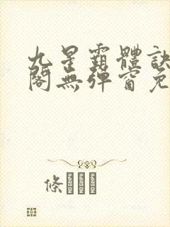 九星霸体诀笔趣阁无弹窗免费封面