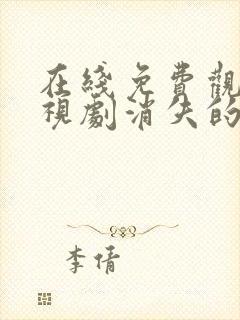 在线免费观看电视剧消失的十一层封面