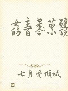 女主是苗疆蛊女的百合小说封面