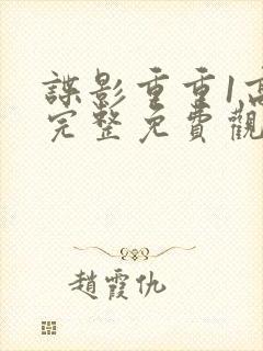 谍影重重1高清完整免费观看