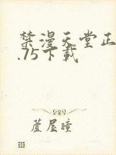 禁漫天堂正版1.75下载