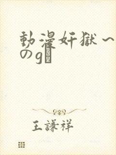 动漫奸狱～淫辱のg験