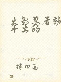 火影忍者动漫哪年出的