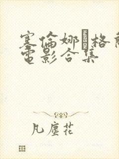 塞伦娜·格兰蒂电影合集