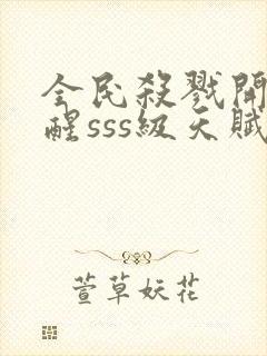 全民杀戮开局觉醒sss级天赋