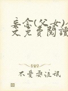 妄念(父女)全文免费阅读笔趣阁无弹窗封面