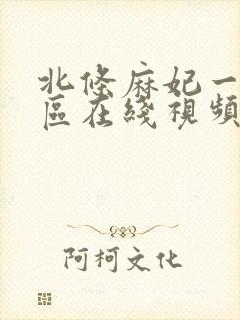 北条麻妃一区二区在线视频