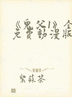 《鬼父1》全集免费动漫版