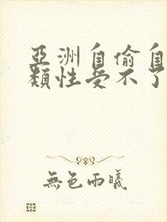 亚洲自偷自拍另类性受不了封面