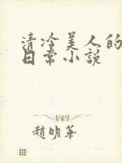 清冷美人的婚后日常小说
