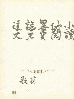 道诡异仙小说全文免费阅读