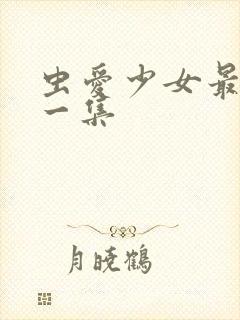 虫爱少女最污的一集封面