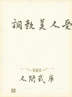 调教美人受h