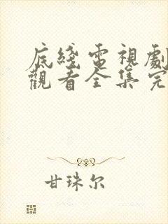 底线电视剧免费观看全集完整版