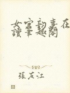 女官韵事在线阅读笔趣阁