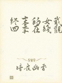 终末的女武神第四季在线观看免费封面