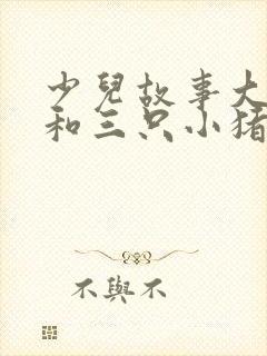 少儿故事大灰狼和三只小猪