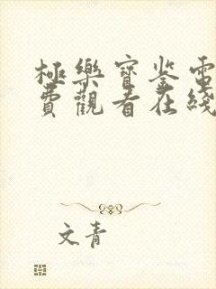 极乐宝鉴电影免费观看在线观看高清版封面