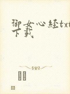 御女心经txt下载
