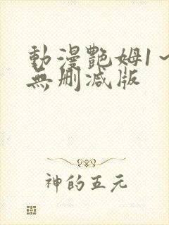 动漫艳姆1～6无删减版