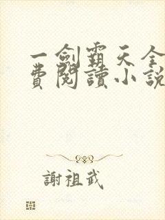 一剑霸天全文免费阅读小说无弹窗