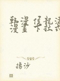 韩漫 侯龙涛 漫画 下拉式封面