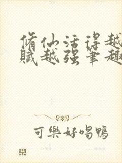 修仙活得越久天赋越强笔趣阁封面