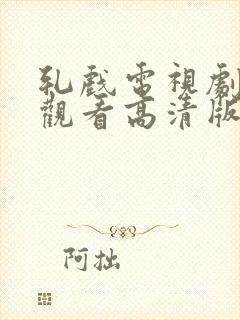 轧戏电视剧免费观看高清版全集第一