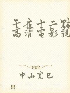 午夜十二点正片高清电影观看