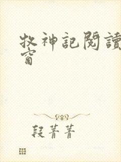 牧神记阅读无弹窗