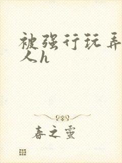 被强行玩弄的美人h