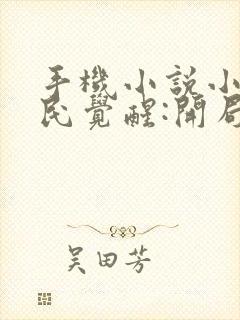 手机小说小说全民觉醒:开局获得sss级天赋