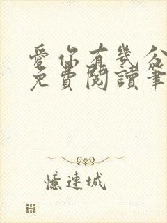 爱你有几分全文免费阅读笔趣阁