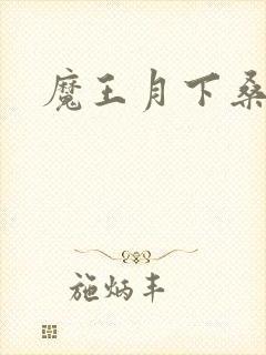 魔王月下桑