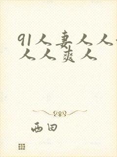 91人妻人人澡人人爽人