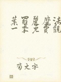 叶罗丽魔法第十一季免费观看完整版高清