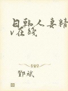 日韩人妻精品av在线