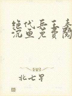 绝代兵王秦飞苏沉鱼免费阅读下载小说