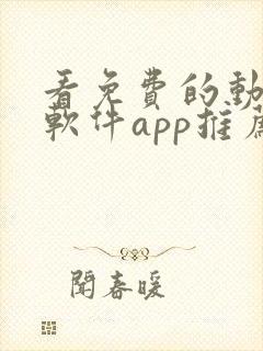 看免费的动漫的软件app推荐