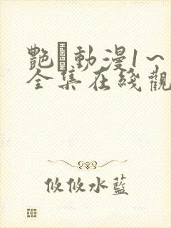 艳鉧动漫1～6全集在线观看