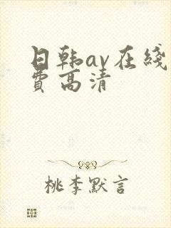 日韩av在线免费高清封面