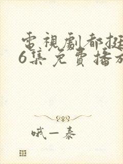 电视剧都挺好46集免费播放封面