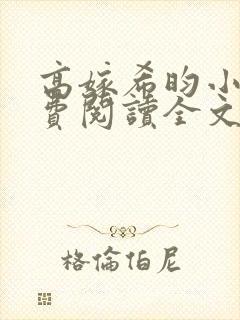 高嫁希昀小说免费阅读全文无弹窗