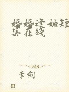 婚婚逢她短剧全集在线