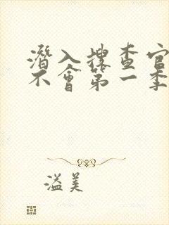 潜入搜查官绝对不会第一季