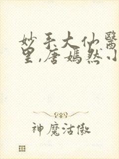 妙手大仙医陈万里,唐嫣然小说免费阅读封面