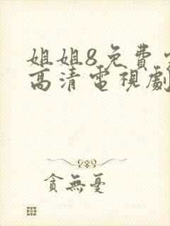 姐姐8免费完整高清电视剧