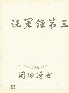 洗冤录第三部