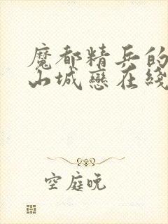 魔都精兵的奴隶山城恋在线观看