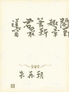 道君笔趣阁无弹窗 最新章节